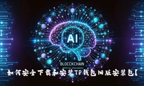 如何安全下载和安装TP钱包旧版安装包?